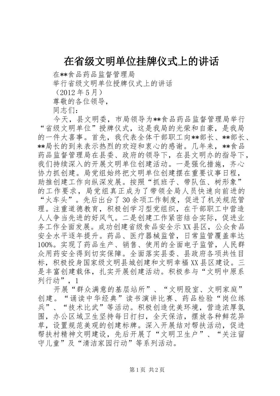 在省级文明单位挂牌仪式上的讲话发言_第1页