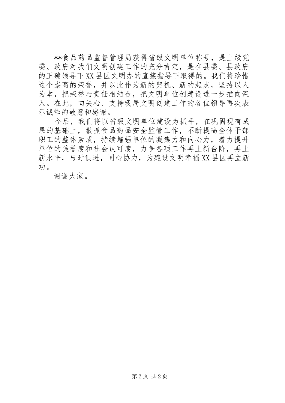 在省级文明单位挂牌仪式上的讲话发言_第2页