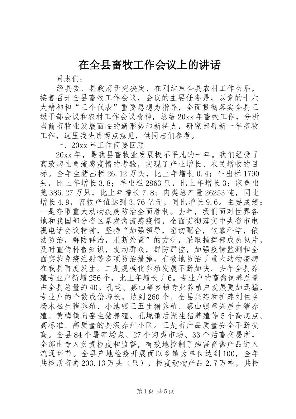 在全县畜牧工作会议上的讲话发言_第1页