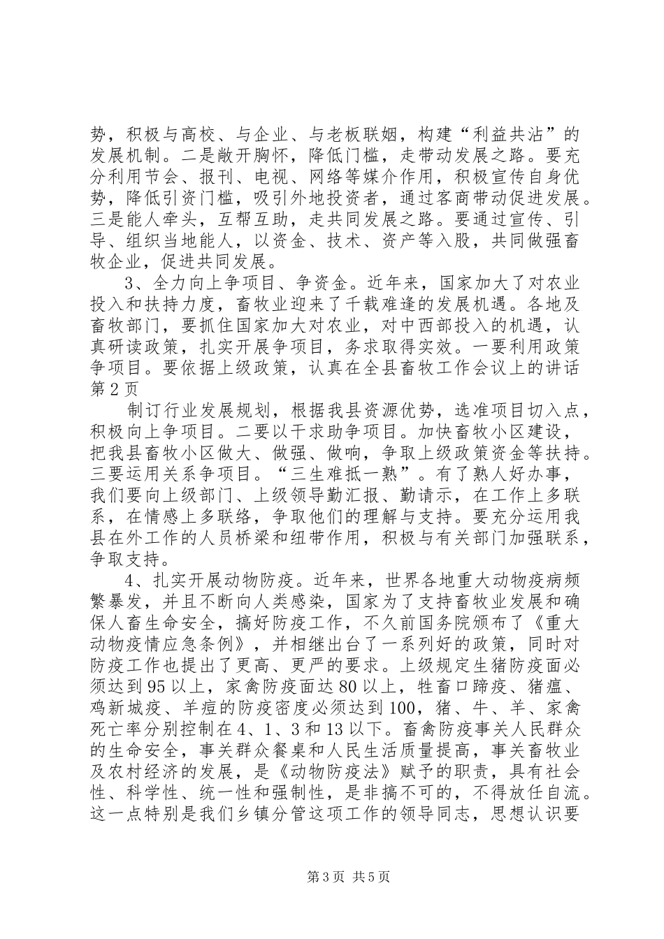 在全县畜牧工作会议上的讲话发言_第3页
