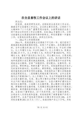 在全县畜牧工作会议上的讲话发言