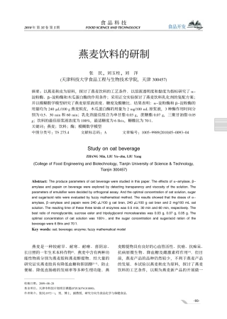 燕麦饮料的研制