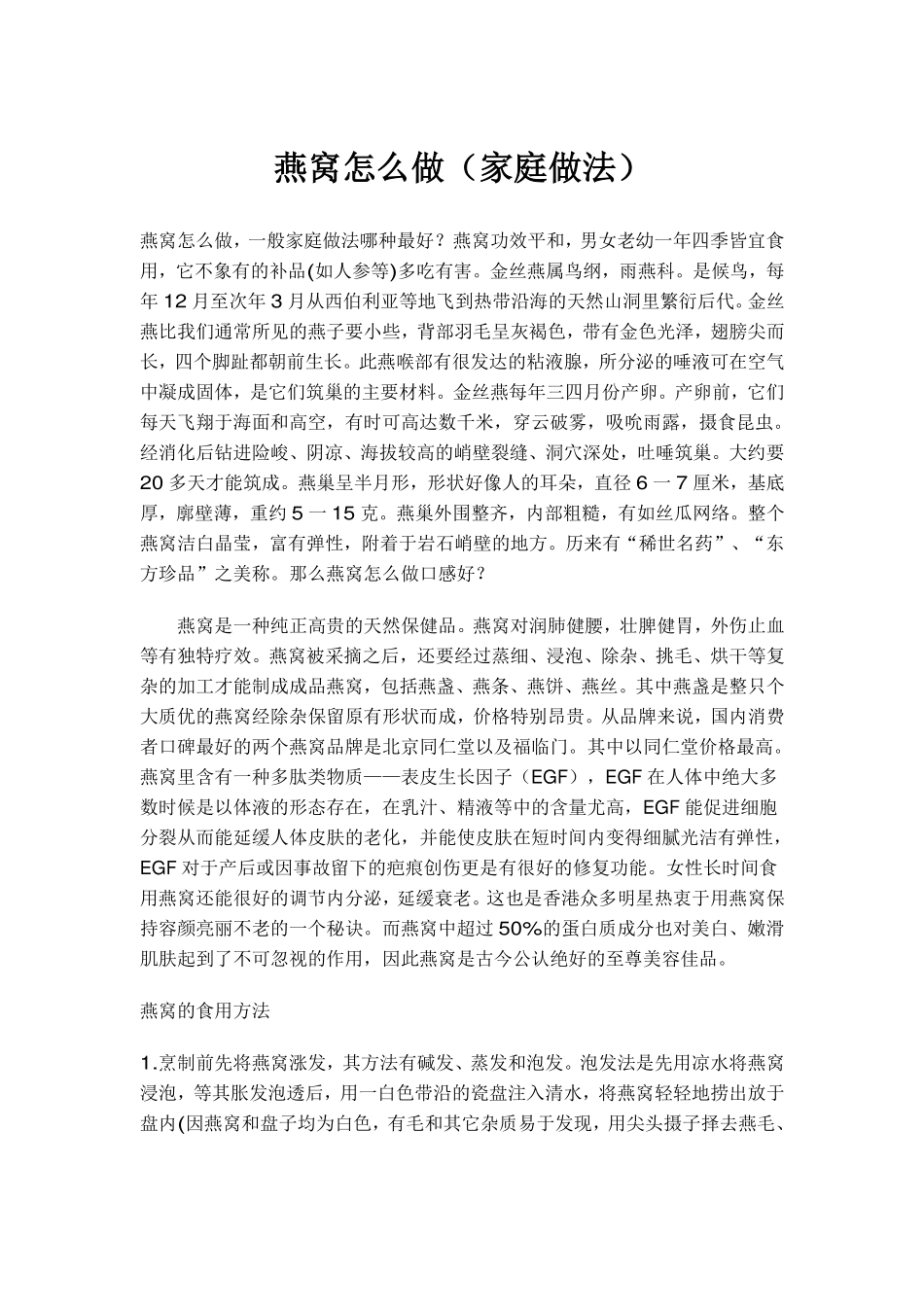 燕窝怎么做(家庭做法)_第1页