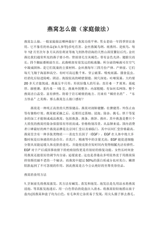 燕窝怎么做(家庭做法)