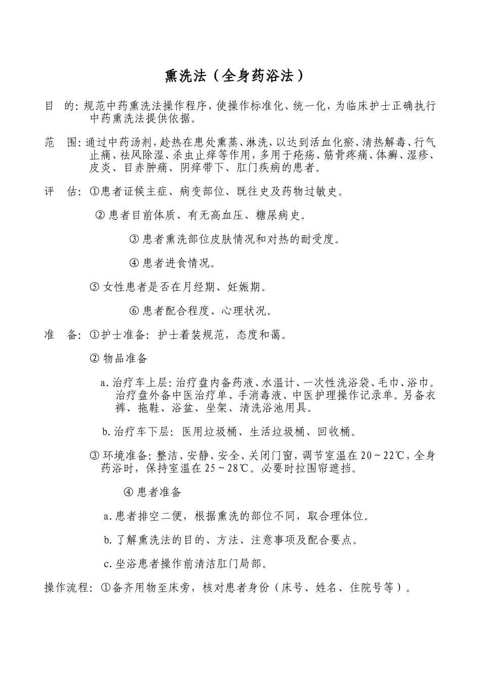 熏洗法(全身药浴法)_第1页