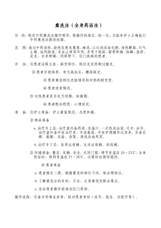 熏洗法(全身药浴法)