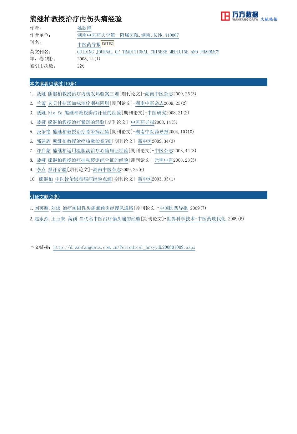 熊继柏教授治疗内伤头痛经验_第3页