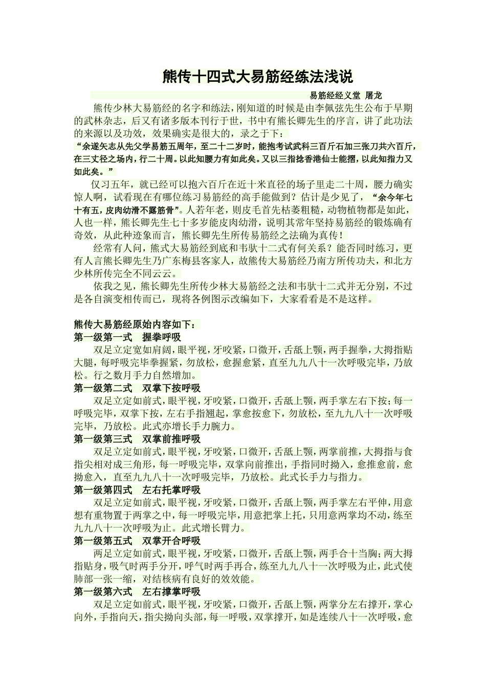 熊传十四式大易筋经练法浅说_第1页