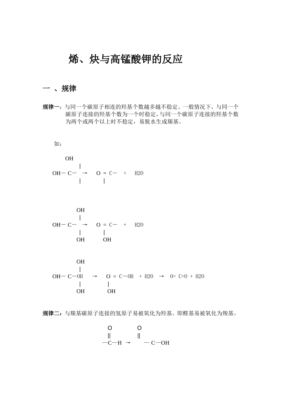 烯、炔与高锰酸钾的反应_第1页