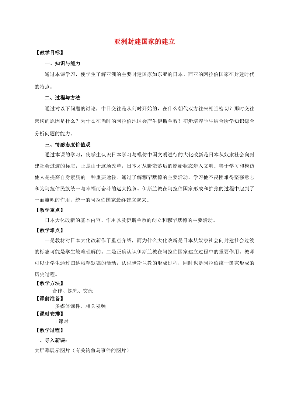 九年级历史上册 第二单元 4 亚洲封建国家的建立教案 人教版_第1页