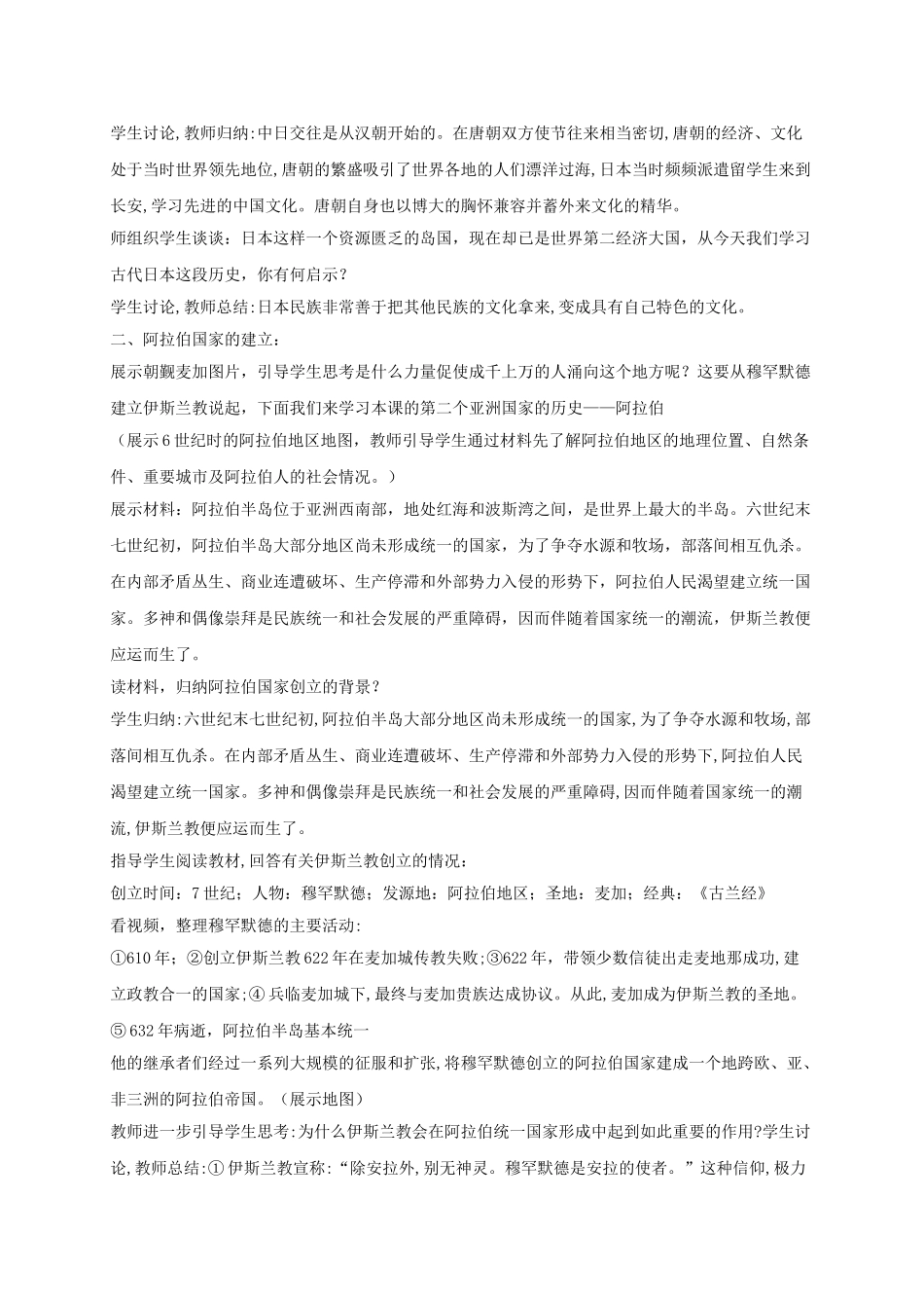 九年级历史上册 第二单元 4 亚洲封建国家的建立教案 人教版_第3页