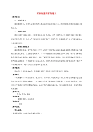 九年级历史上册 第二单元 4 亚洲封建国家的建立教案 人教版