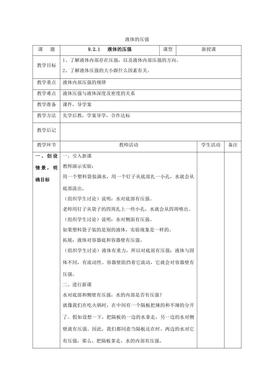 北大绿卡八年级物理下册 第9章 压强 第2节 第1课时 液体的压强教案 （新版）新人教版-（新版）新人教版初中八年级下册物理教案_第1页