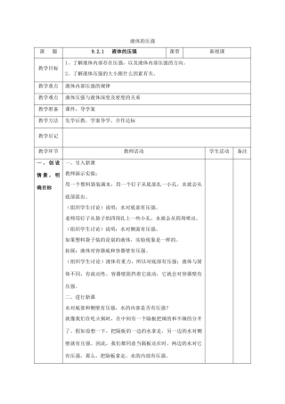 北大绿卡八年级物理下册 第9章 压强 第2节 第1课时 液体的压强教案 （新版）新人教版-（新版）新人教版初中八年级下册物理教案