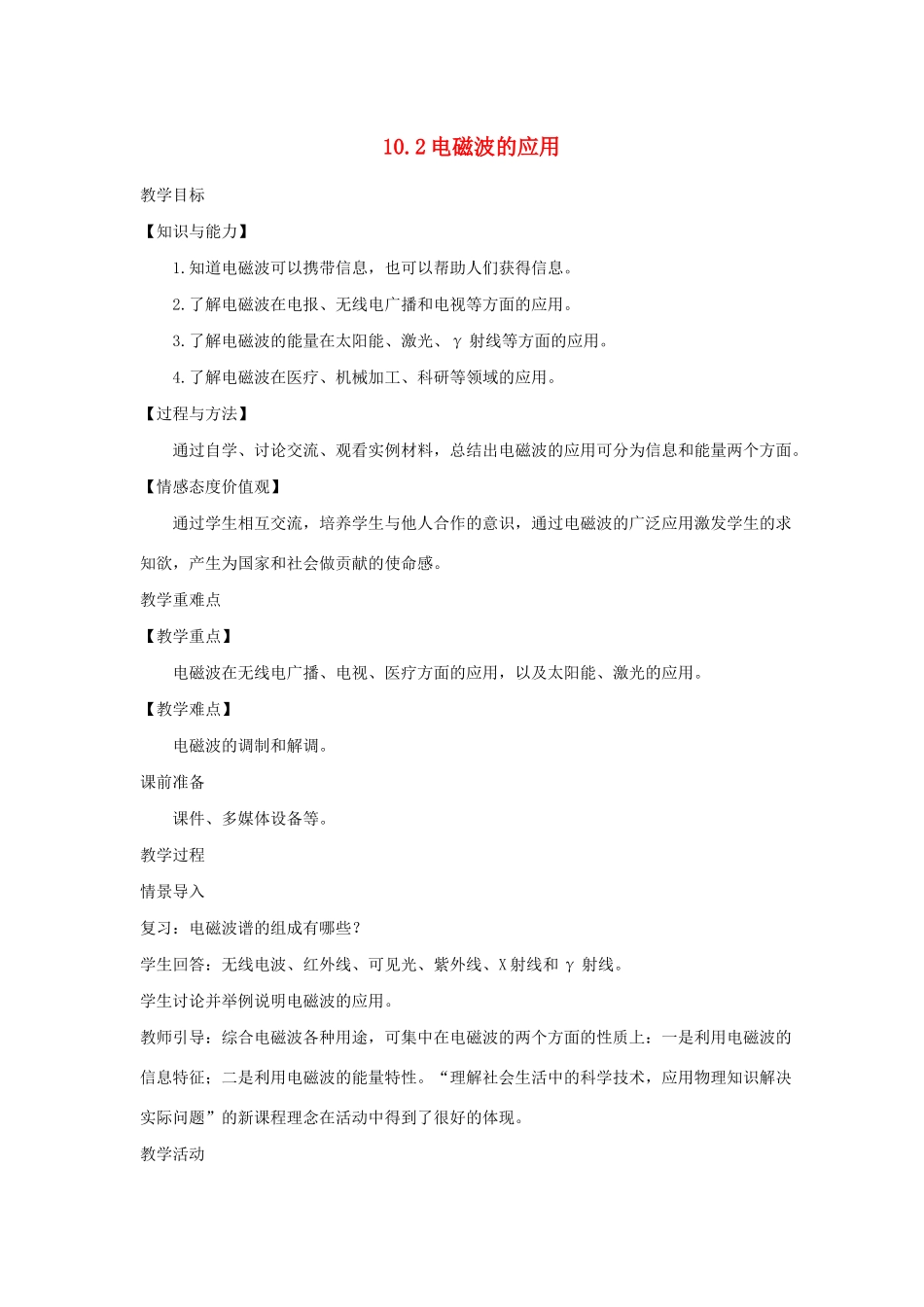 九年级物理下册 10.2 电磁波的应用教案 （新版）教科版-（新版）教科版初中九年级下册物理教案_第1页