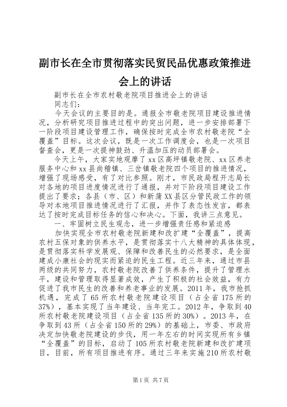 副市长在全市贯彻落实民贸民品优惠政策推进会上的讲话发言_第1页