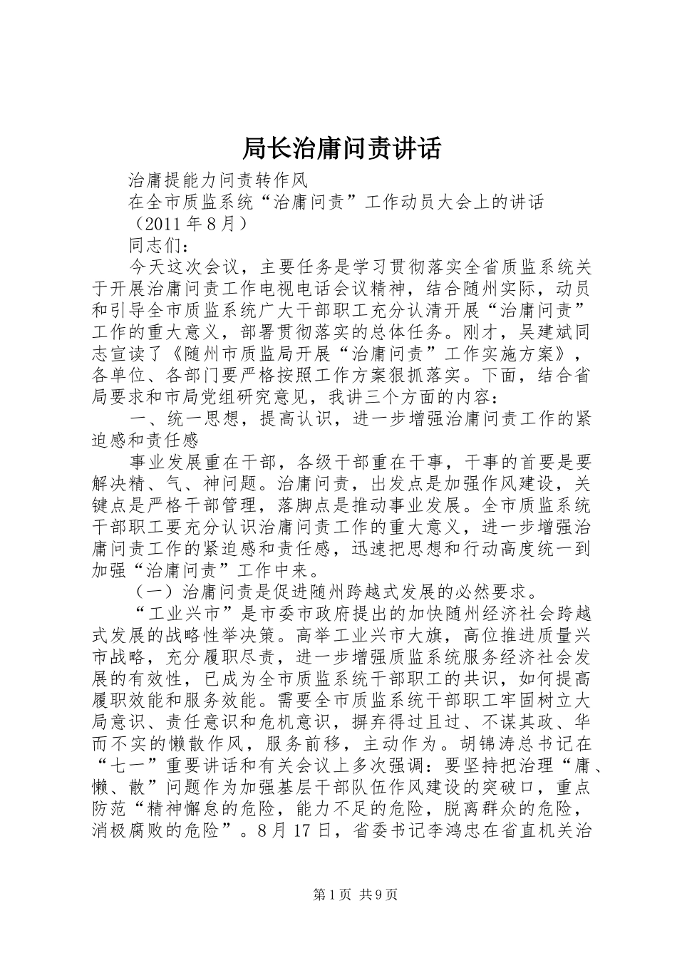 局长治庸问责讲话发言_第1页