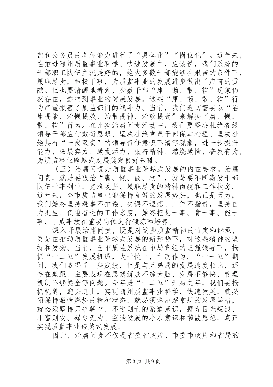 局长治庸问责讲话发言_第3页