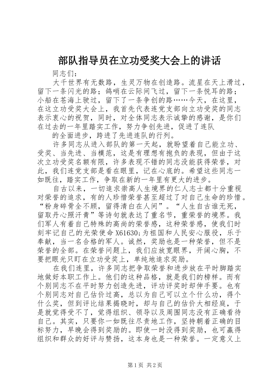 部队指导员在立功受奖大会上的讲话发言_第1页