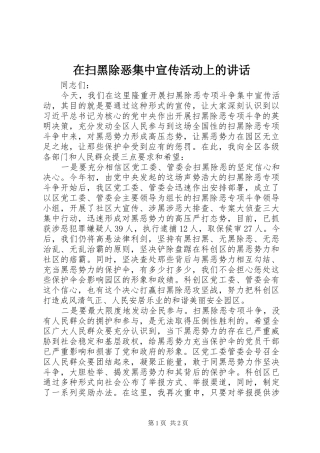 在扫黑除恶集中宣传活动上的讲话发言