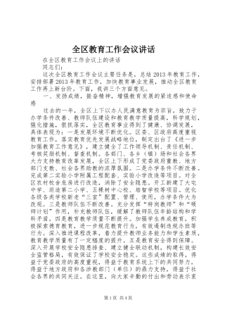 全区教育工作会议讲话发言