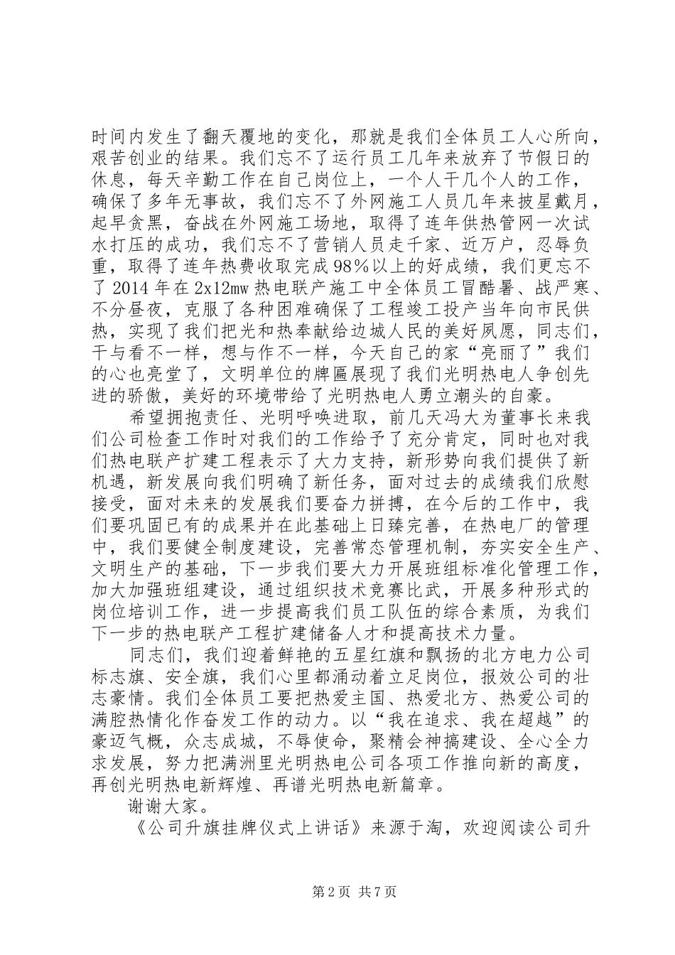 公司升旗挂牌仪式上讲话发言_第2页
