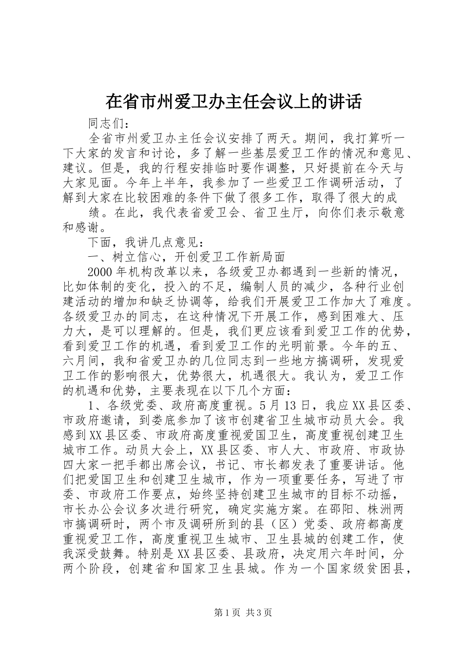 在省市州爱卫办主任会议上的讲话发言_第1页
