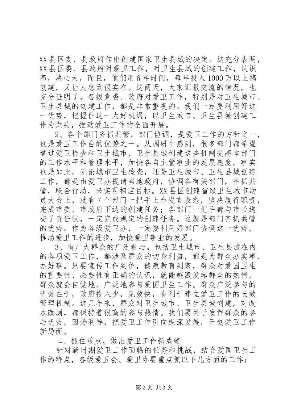 在省市州爱卫办主任会议上的讲话发言_第2页