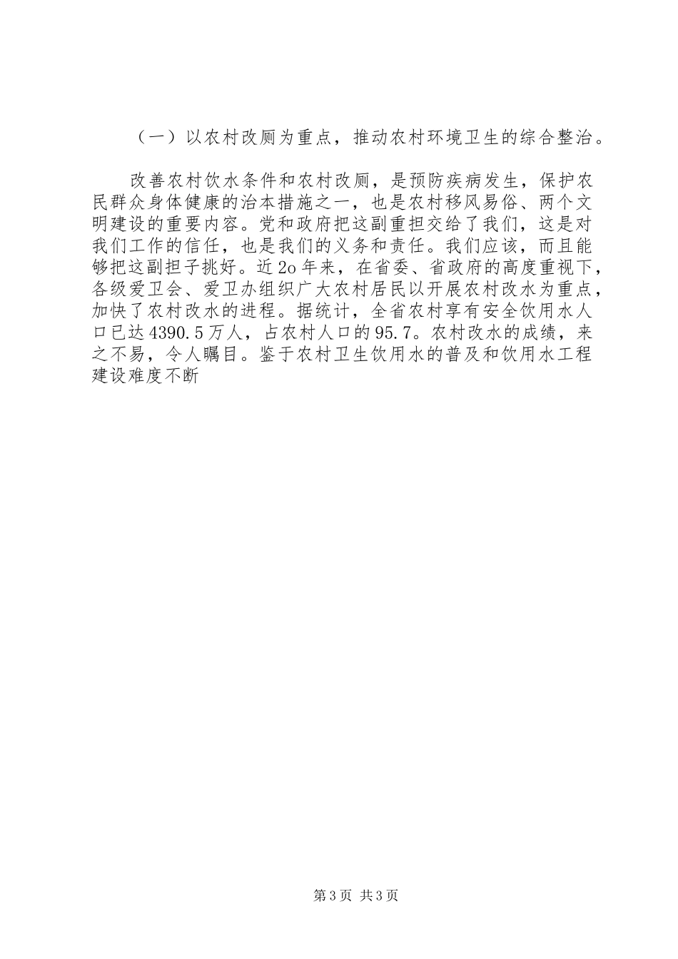 在省市州爱卫办主任会议上的讲话发言_第3页