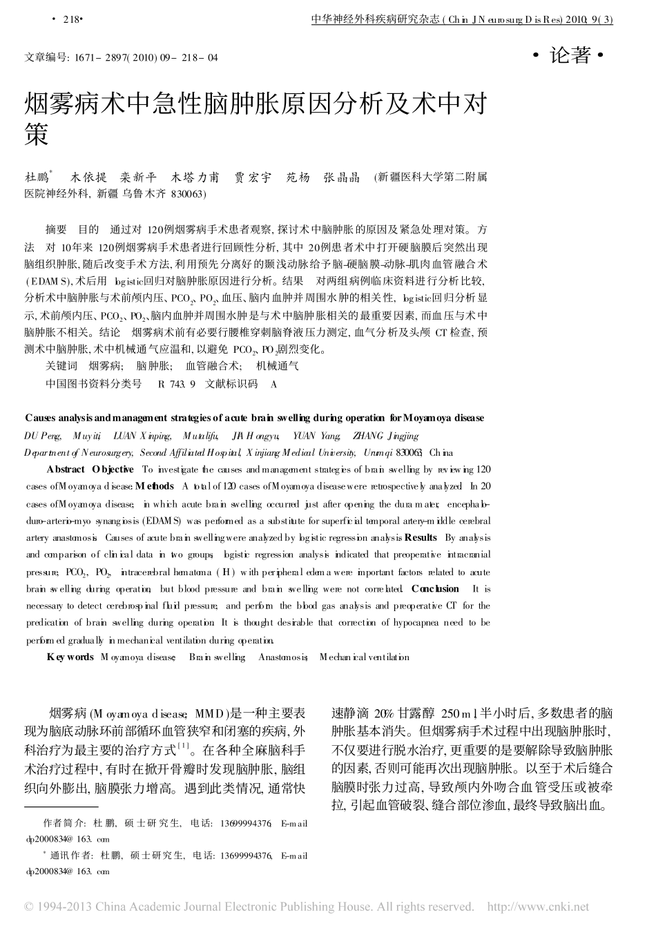 烟雾病术中急性脑肿胀原因分析及术中对策_杜鹏_第1页