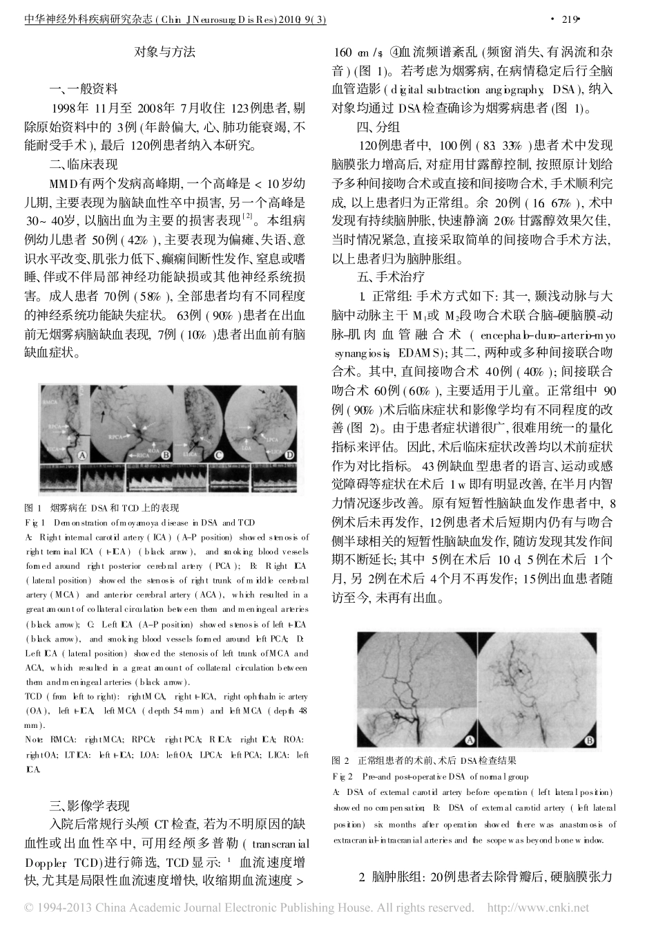 烟雾病术中急性脑肿胀原因分析及术中对策_杜鹏_第2页