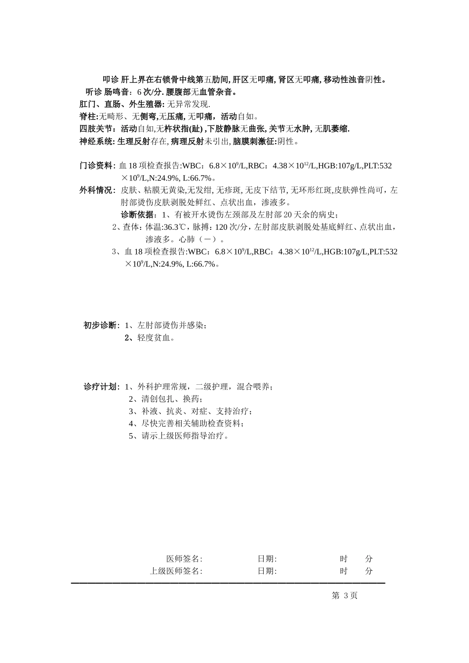 烫伤住院病历_第3页