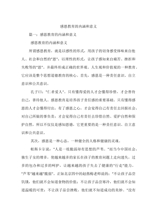 感恩教育的内涵和意义