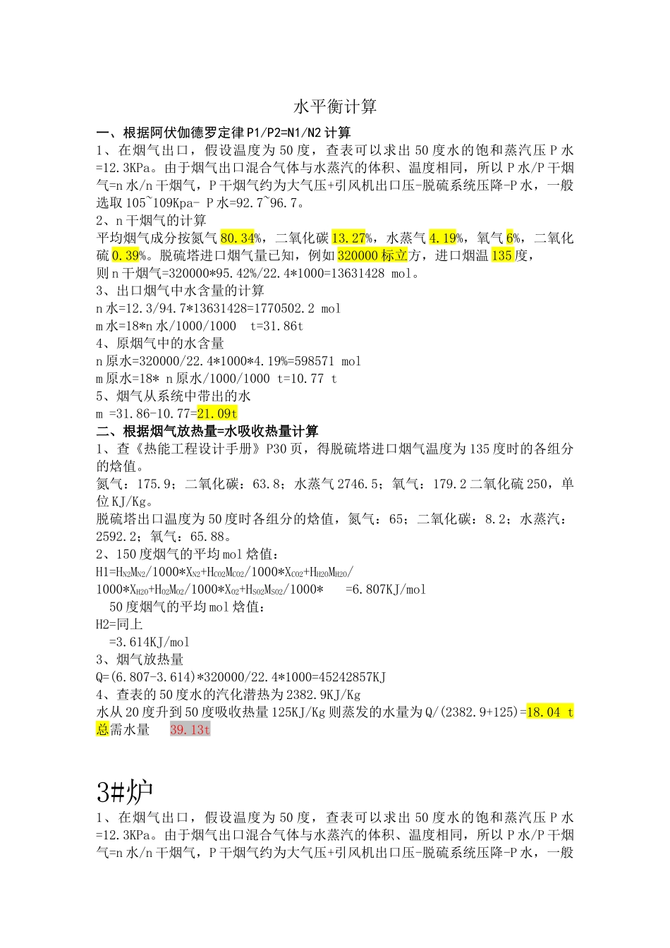 烟气脱硫水平衡计算_第1页