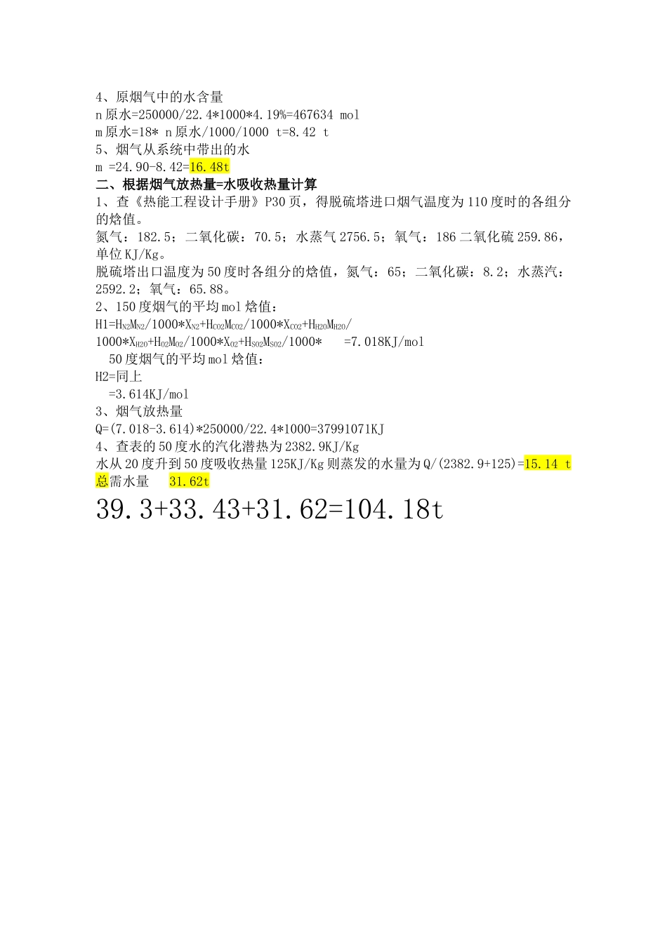 烟气脱硫水平衡计算_第3页