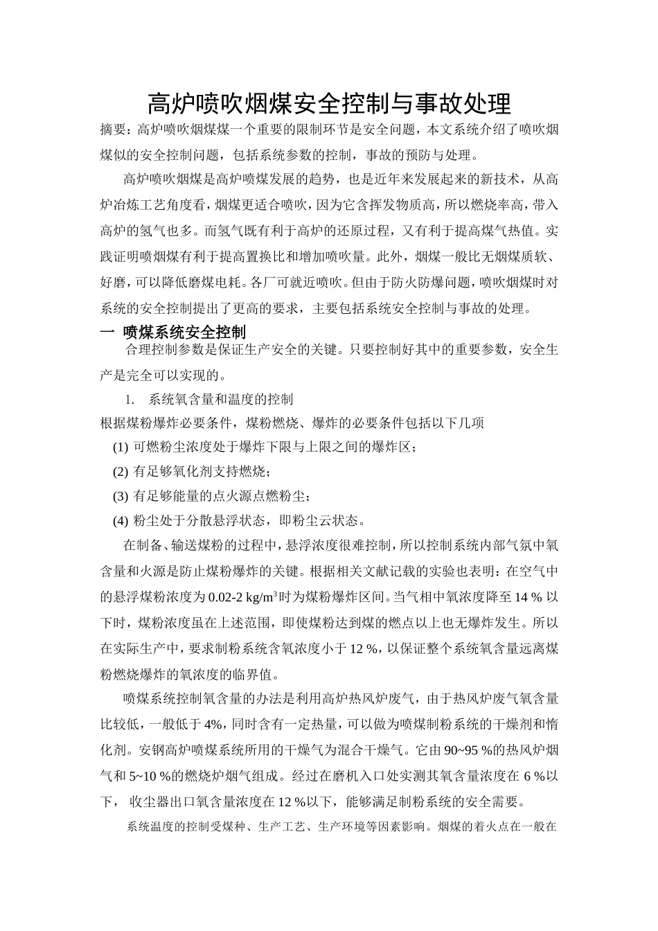 烟煤安全控制与事故处理_第1页