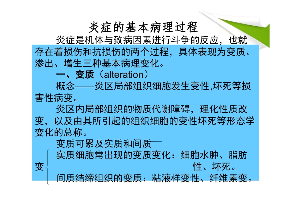 炎症的基本病理过程_第1页