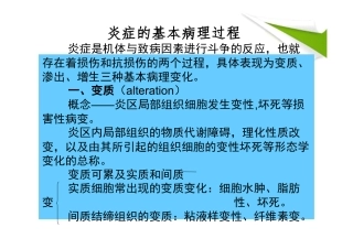 炎症的基本病理过程