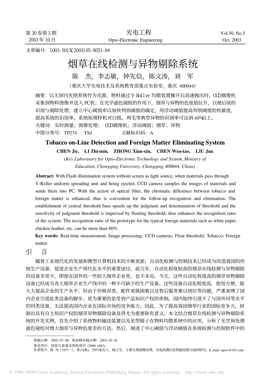 烟草在线检测与异物剔除系统_第1页
