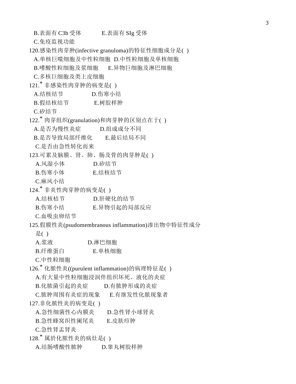 炎症部分病理学多选题_第3页