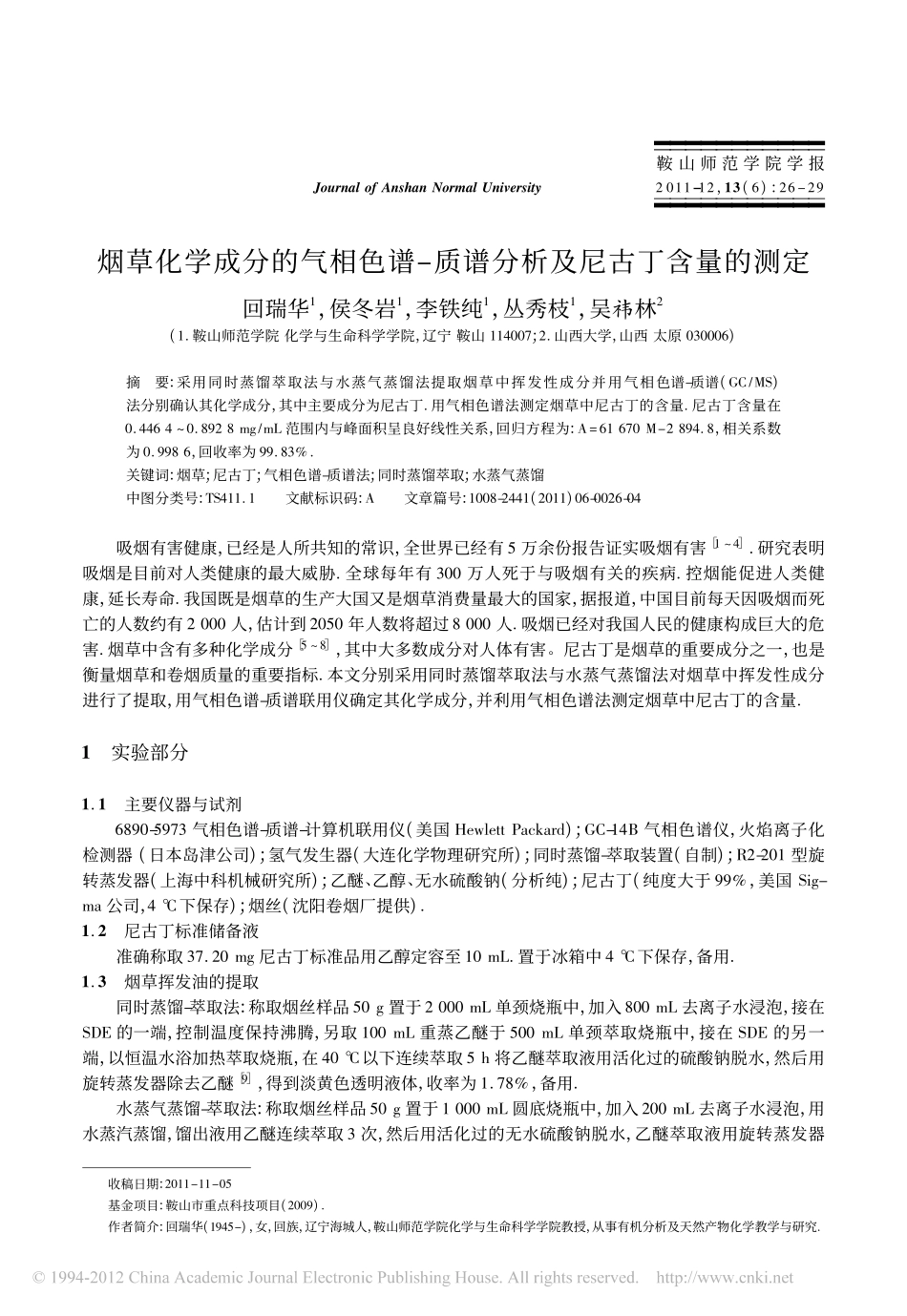 烟草化学成分的气相色谱_质谱分析及尼古丁含量的测定_第1页