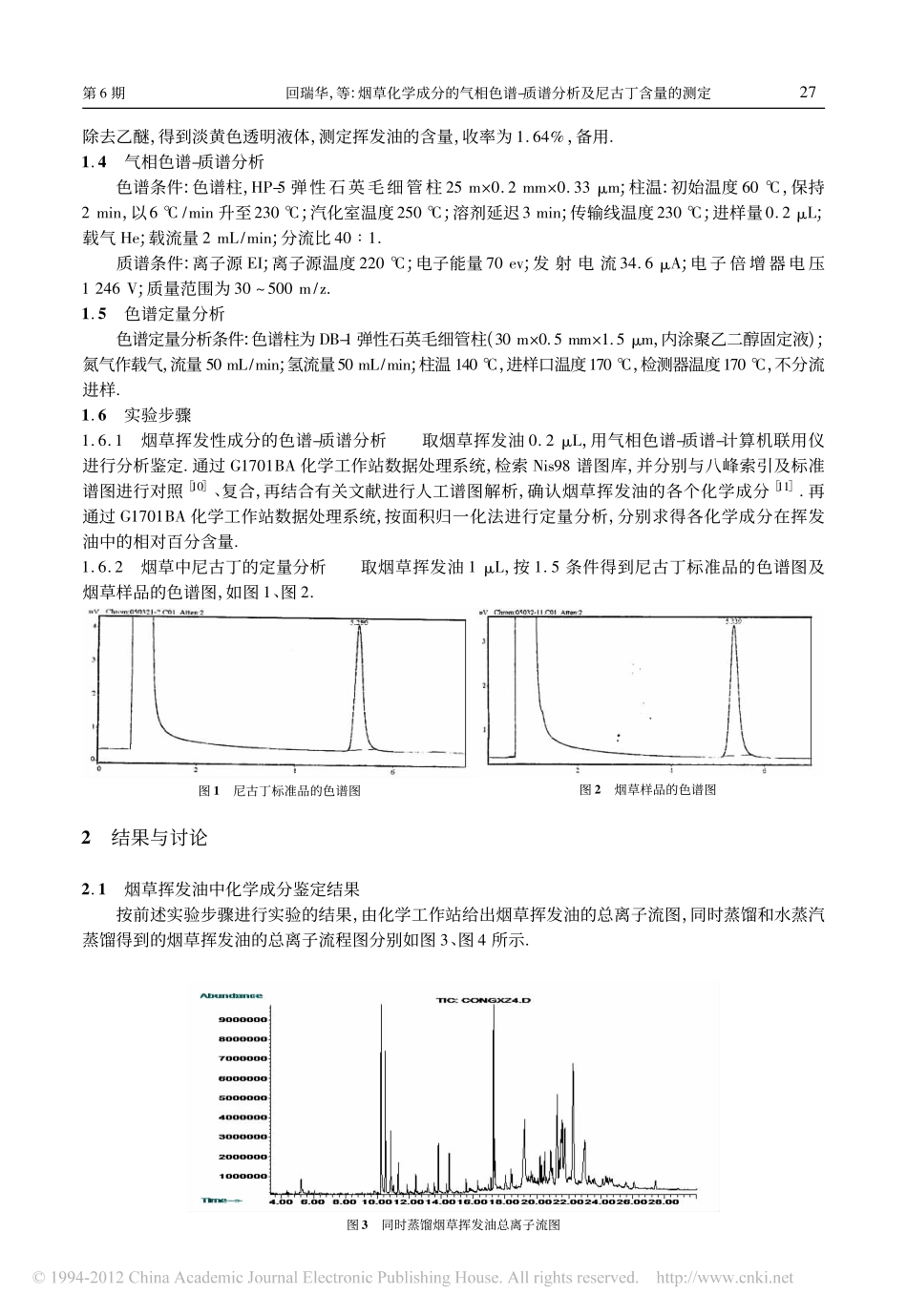 烟草化学成分的气相色谱_质谱分析及尼古丁含量的测定_第2页