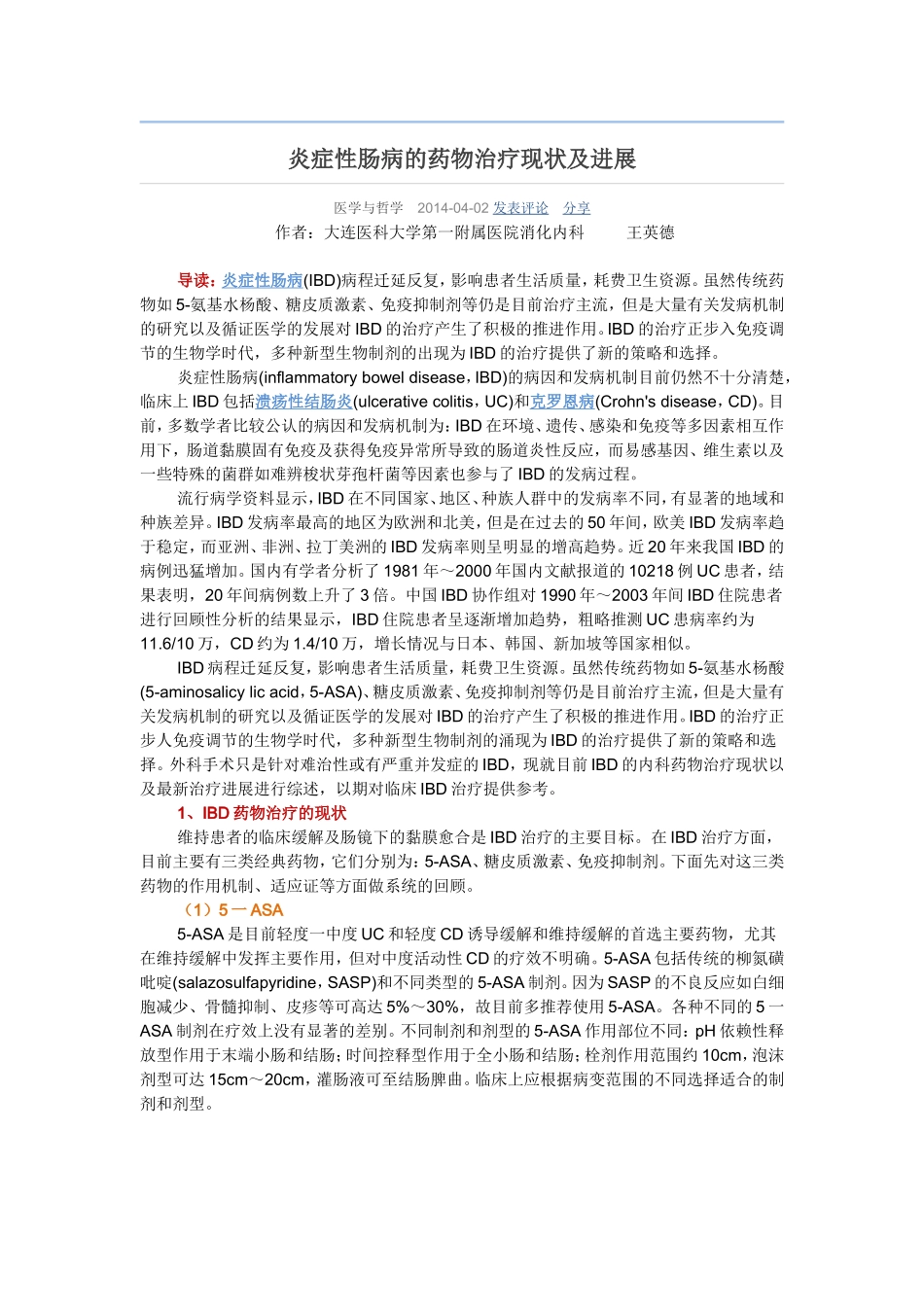 炎症性肠病的药物治疗现状及进展_第1页