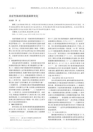 炎症性肠病的肠道菌群变化_杨海静
