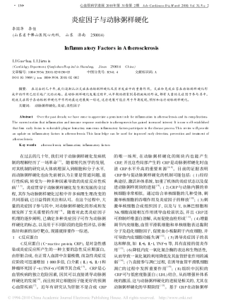 炎症因子与动脉粥样硬化