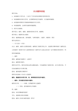 九年级物理上册 15.1 从永磁体谈起 教案 沪粤版