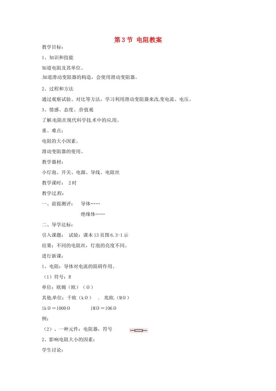 安徽省滁州二中九年级物理全册 第十六章 电压 电阻 第3节 电阻教案 （新版）新人教版_第1页