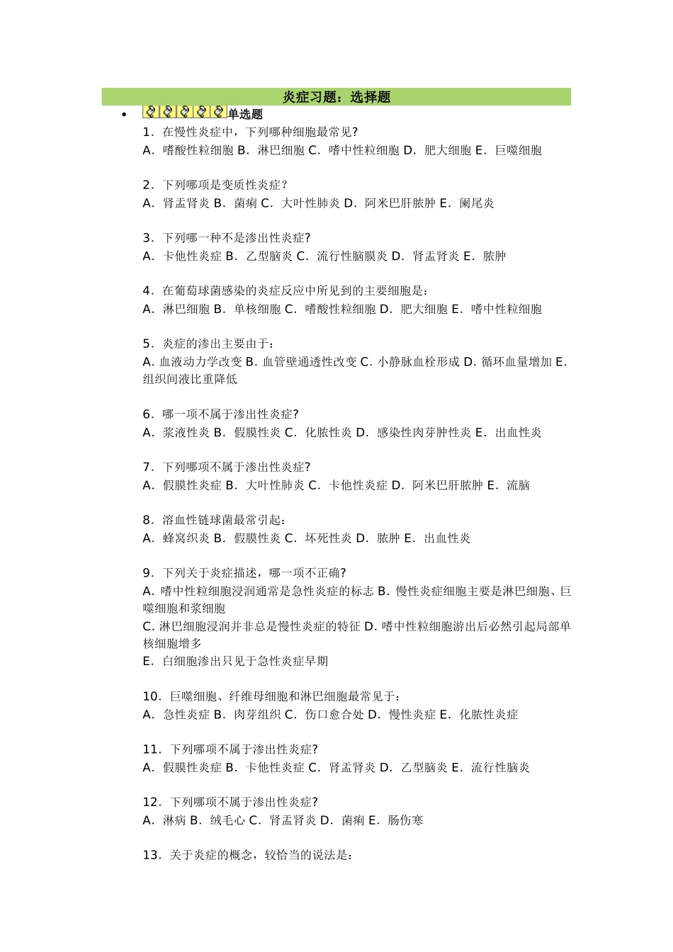 炎症与肿瘤习题_第1页