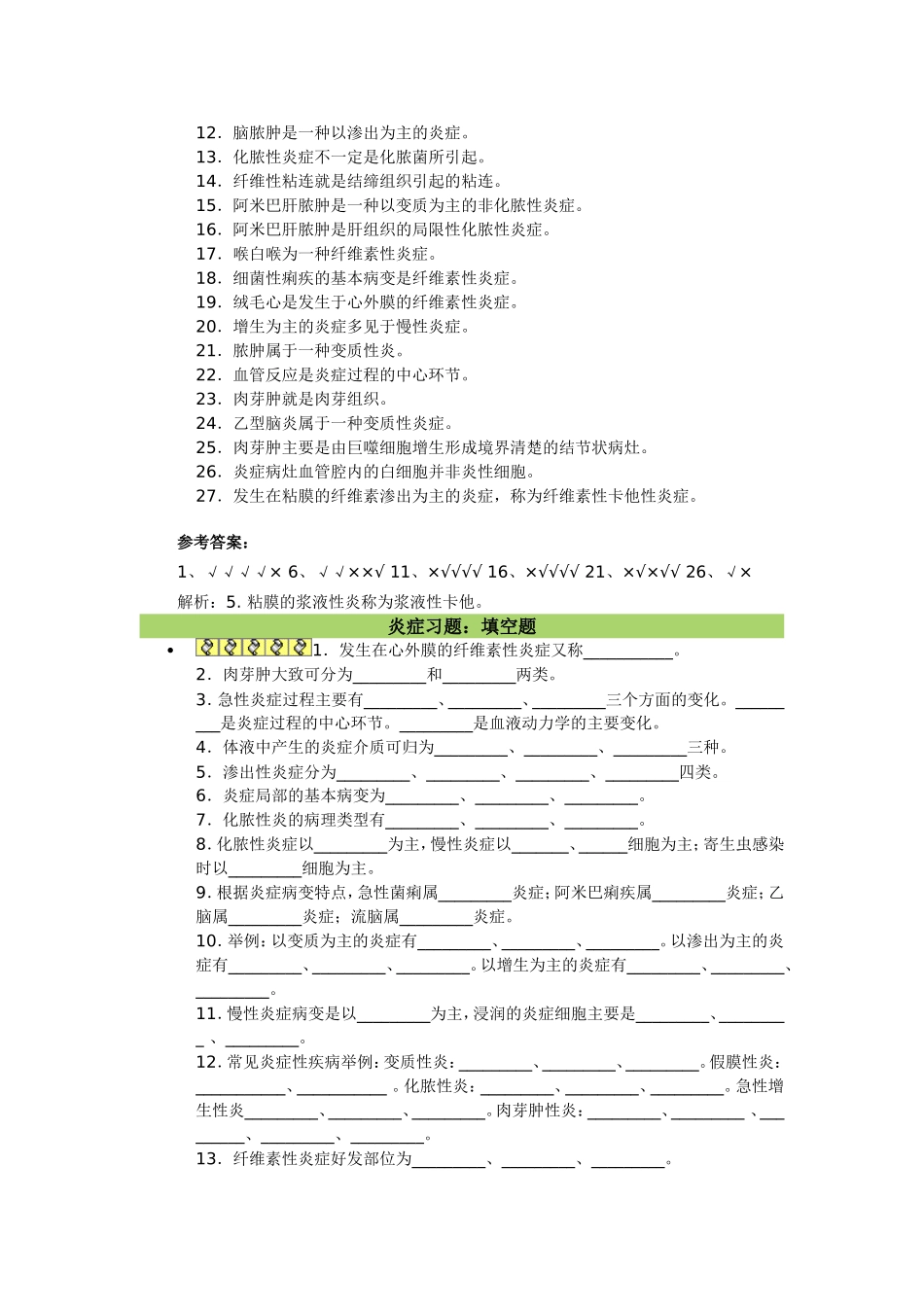 炎症与肿瘤习题_第3页