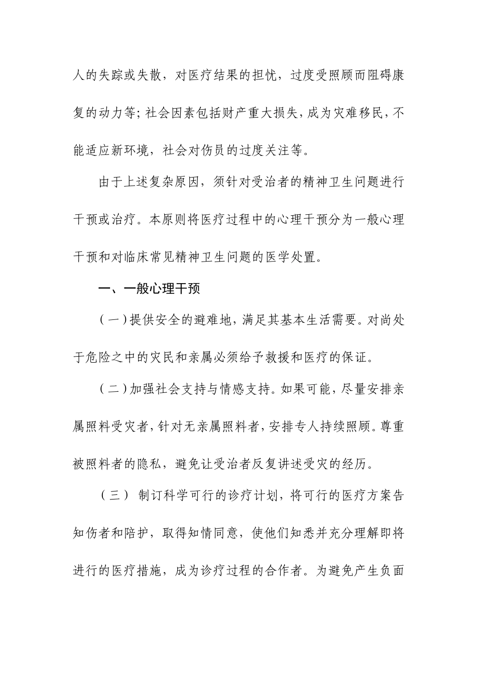 灾难后临床常见精神卫生问题处置原则_第2页